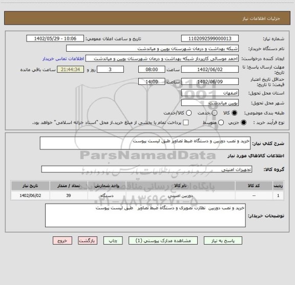 استعلام خرید و نصب دوربین و دستگاه ضبط تصاویر طبق لیست پیوست