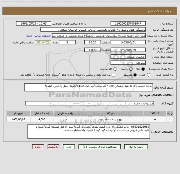 استعلام پارچه تنطیف 100% پنبه پوشکی 4000 متر سفید/پرداخت 5ماهه/هزینه حمل با تامین کننده/