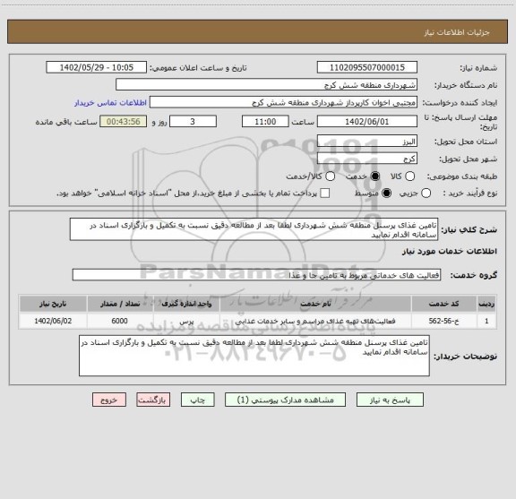 استعلام تامین غذای پرسنل منطقه شش شهرداری لطفا بعد از مطالعه دقیق نسبت به تکمیل و بارگزاری اسناد در سامانه اقدام نمایید
