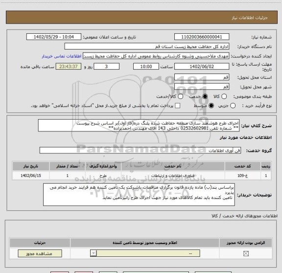 استعلام اجرای طرح هوشمند سازی منطقه حفاظت شده پلنگ دره(فاز اول)بر اساس شرح پیوست 
** شماره تلفن 02532602981 داخلی 143 آقای مهندس احمدیزاده**