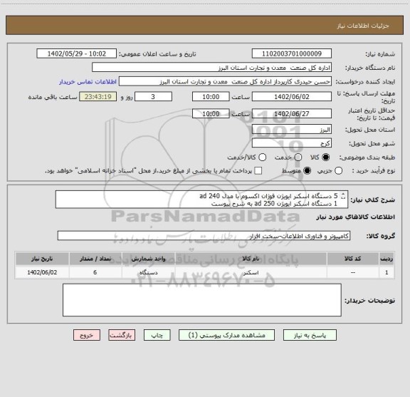 استعلام 5 دستگاه اسکنر ایویژن فوژان اکسوم با مدل ad 240
1 دستگاه اسکنر ایویژن ad 250 به شرح پیوست
