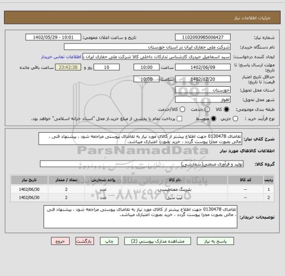 استعلام تقاضای 0130478 جهت اطلاع بیشتر از کالای مورد نیاز به تقاضای پیوستی مراجعه شود ، پیشنهاد فنی ، مالی بصورت مجزا پیوست گردد ، خرید بصورت اعتباری میباشد.