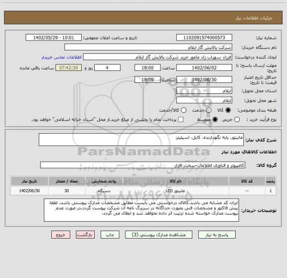 استعلام مانیتور، پایه نگهدارنده، کابل، اسپلیتر
