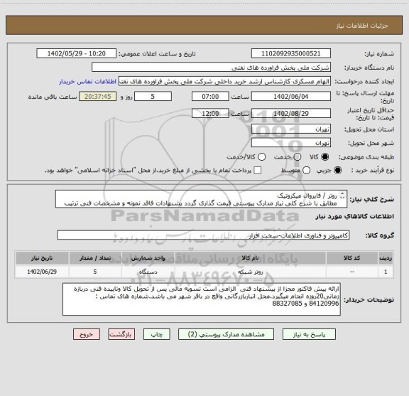 استعلام روتر / فایروال میکروتیک 
مطابق با شرح کلی نیاز مدارک پیوستی قیمت گذاری گردد یشنهادات فاقد نمونه و مشخصات فنی ترتیب اثر داده نخواهد شد