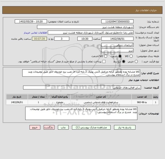 استعلام کالا مشابه بوده ومنظور کرایه جرثقیل 3تنی یونیک 2 پایه-کره ای نصب برو خودروی خاور طبق توضیحات وبند  مندرج در برگ استعلام پیوستی.