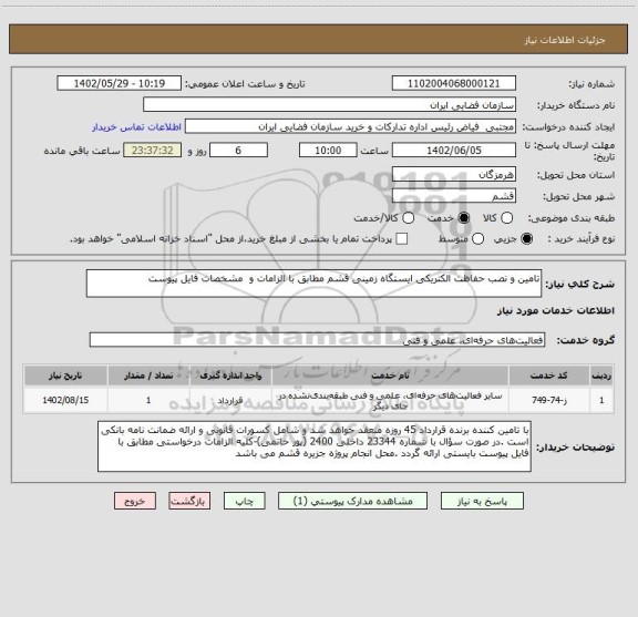 استعلام تامین و نصب حفاظت الکتریکی ایستگاه زمینی قشم مطابق با الزامات و مشخصات فایل پیوست