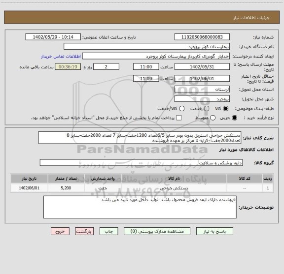 استعلام دستکش جراحی استریل بدون پودر سایز 6/5تعداد 1200جفت-سایز 7 تعداد 2000جفت-سایز 8 تعداد2000جفت -کرایه تا مرکز بر عهده فروشنده