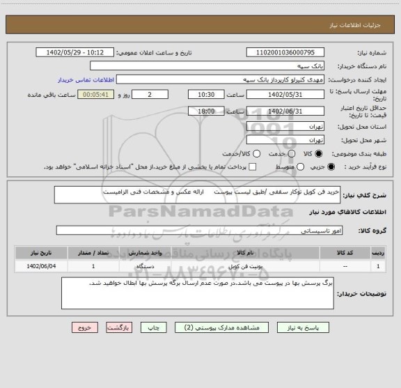 استعلام خرید فن کویل توکار سقفی /طبق لیست پیوست     ارائه عکس و مشخصات فنی الزامیست