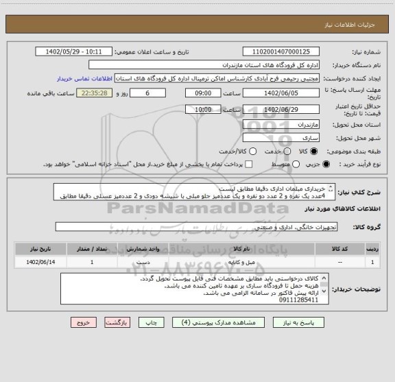 استعلام خریداری مبلمان اداری دقیقا مطابق لیست 
4عدد یک نفره و 2 عدد دو نفره و یک عددمیز جلو مبلی با شیشه دودی و 2 عددمیز عسلی دقیقا مطابق عکس های پیوست شده