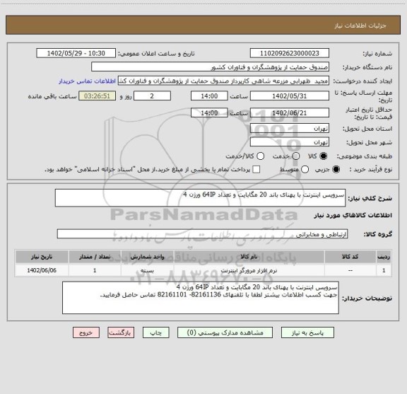 استعلام سرویس اینترنت با پهنای باند 20 مگابایت و تعداد 64IP ورژن 4