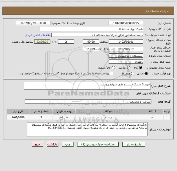 استعلام خرید 5 دستگاه بیسیم طبق شرایط پیوست.
