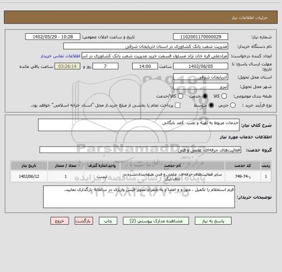 استعلام خدمات مربوط به تهیه و نصب  کمد بایگانی