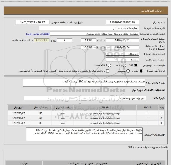 استعلام لارنزال ماسک تولید داخلی - پیش فاکتور حتما با درج کد IRC  پیوست گردد