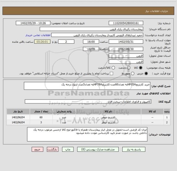 استعلام خرید کارتریجHP05Aبه تعداد60عدد-کارتریجHP78Aبه تعداد3عدد ازنوع درجه یک