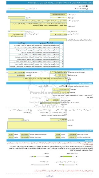 مناقصه، مناقصه عمومی یک مرحله ای اصلاح هندسی و اجرای رفیوژ میانی در سطح منطقه 4