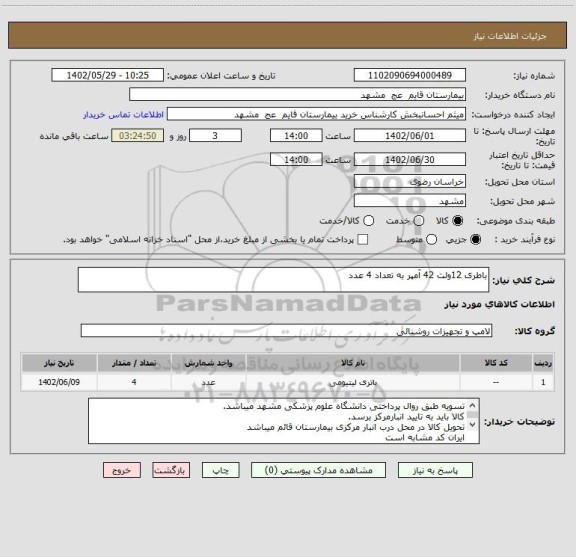 استعلام باطری 12ولت 42 آمپر به تعداد 4 عدد