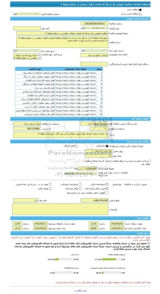 مناقصه، مناقصه عمومی یک مرحله ای هدایت آبهای سطحی در سطح منطقه 4