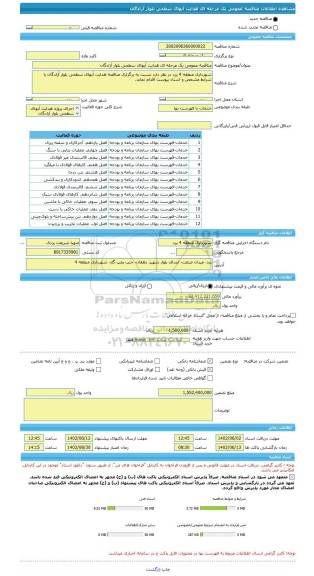 مناقصه، مناقصه عمومی یک مرحله ای هدایت آبهای سطحی بلوار آزادگان