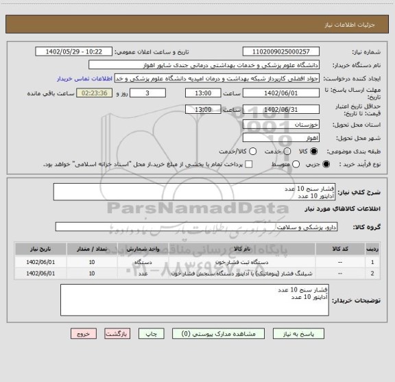 استعلام فشار سنج 10 عدد
آداپتور 10 عدد