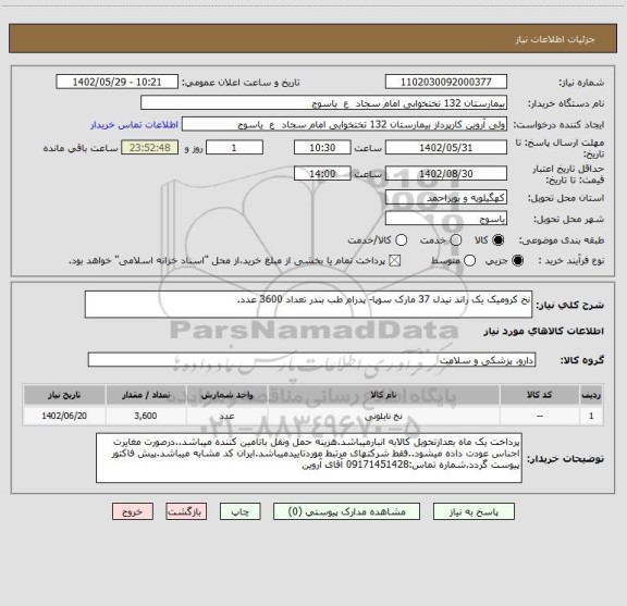 استعلام نخ کرومیک یک راند نیدل 37 مارک سوپا- پدرام طب بندر تعداد 3600 عدد.