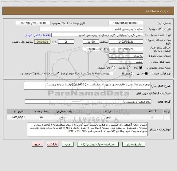 استعلام برنج طارم هاشمی یا طارم محلی سورت شده،یکدست ( 400کیلو) (برابر با شرایط پیوست)