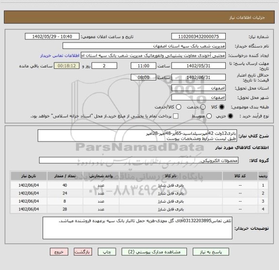 استعلام باتری12ولت 42آمپرسیلداسید-65آپر-48آمپر-28آمپر
طبق لیست شرایط ومشخصات پیوست