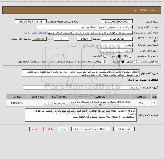 استعلام احداث ، ترمیم و بازسازی دفاتر نگهبانی و سروس بهداشتی برخی  انبار سازمانی و ساختمان اداری ومامور سرا شرکت خدمات حمایتی کشاورزی دراستان بوشهر