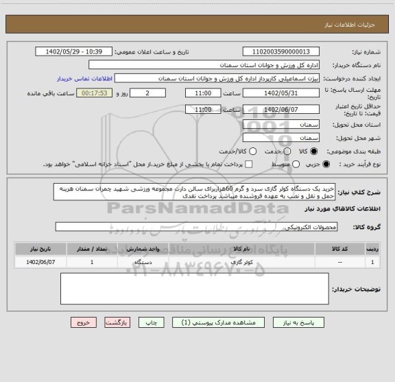 استعلام خرید یک دستگاه کولر گازی سرد و گرم 60هزاربرای سالن دارت مجموعه ورزشی شهید چمران سمنان هزینه حمل و نقل و نصب به عهده فروشنده میباشد پرداخت نقدی