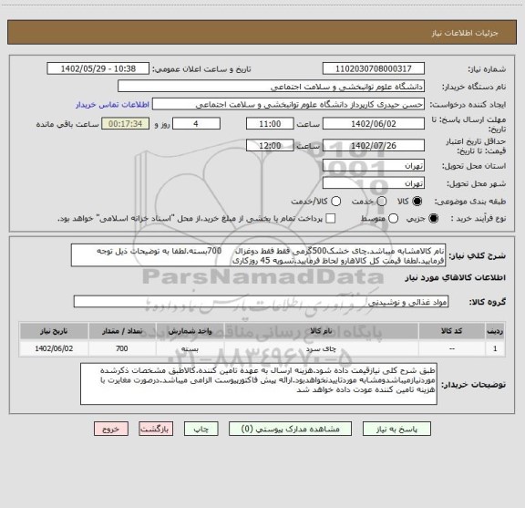 استعلام نام کالامشابه میباشد.چای خشک500گرمی فقط فقط دوغزال     700بسته.لطفا به توضیحات ذیل توجه فرمایید.لطفا قیمت کل کالاهارو لحاظ فرمایید.تسویه 45 روزکاری