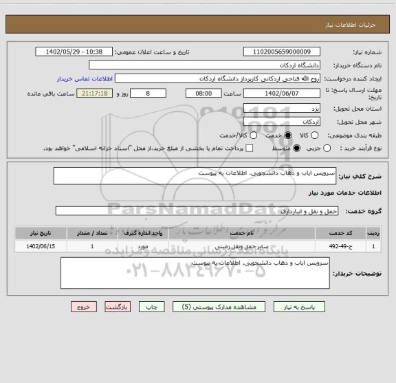استعلام سرویس ایاب و ذهاب دانشجویی. اطلاعات به پیوست