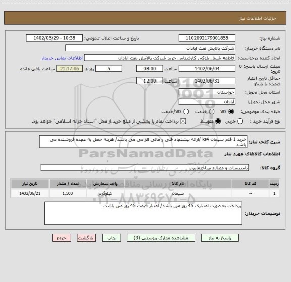 استعلام خرید 1 قلم سیمان ks4 /ارائه پیشنهاد فنی و مالی الزامی می باشد/ هزینه حمل به عهده فروشنده می باشد