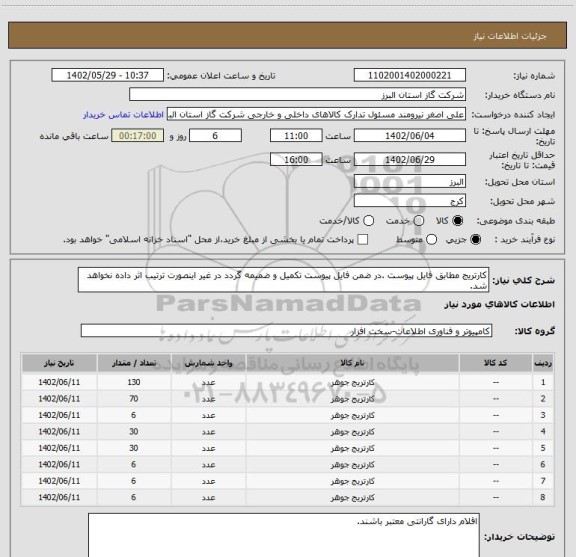 استعلام کارتریج مطابق فایل پیوست .در ضمن فایل پیوست تکمیل و ضمیمه گردد در غیر اینصورت ترتیب اثر داده نخواهد شد.