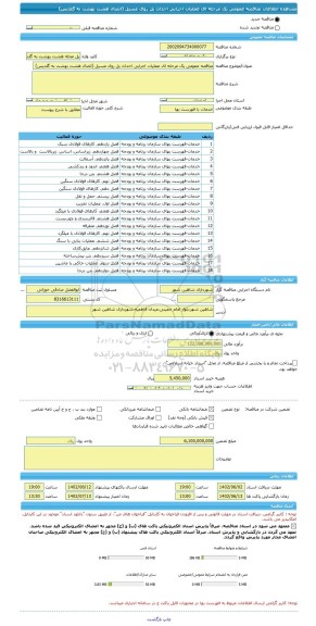 مناقصه، مناقصه عمومی یک مرحله ای عملیات اجرایی احداث پل روی مسیل (اتصال هشت بهشت به گلدیس)