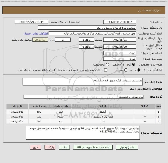 استعلام نوشیدنی شیررضا. کیک هرروز. قند شکسته.