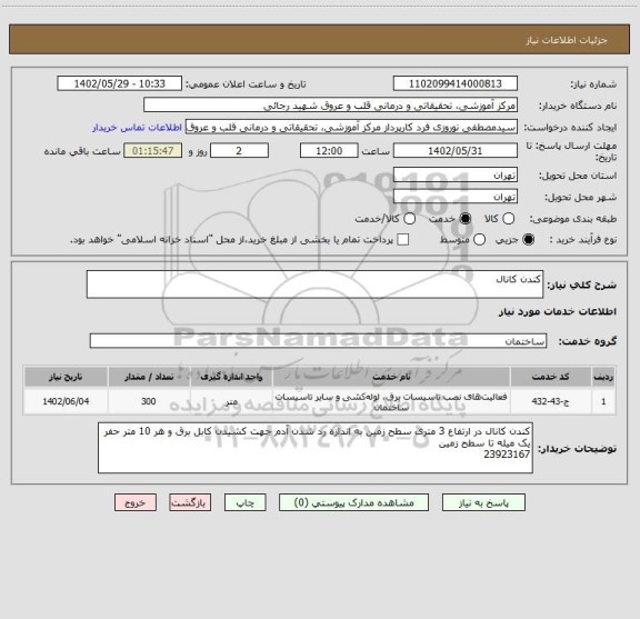 استعلام کندن کانال