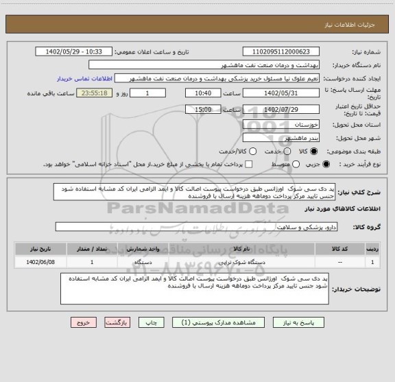 استعلام پد دی سی شوک  اورژانس طبق درخواست پیوست اصالت کالا و ایمد الزامی ایران کد مشابه استفاده شود جنس تایید مرکز پرداخت دوماهه هزینه ارسال با فروشنده