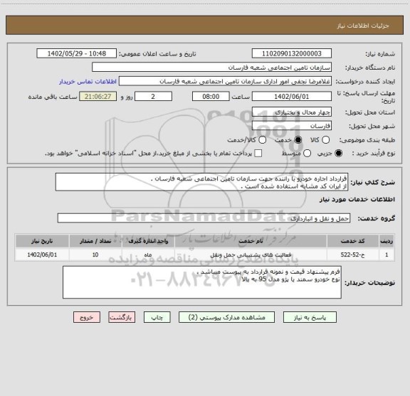 استعلام قرارداد اجاره خودرو با راننده جهت سازمان تامین اجتماعی شعبه فارسان .
از ایران کد مشابه استفاده شده است .