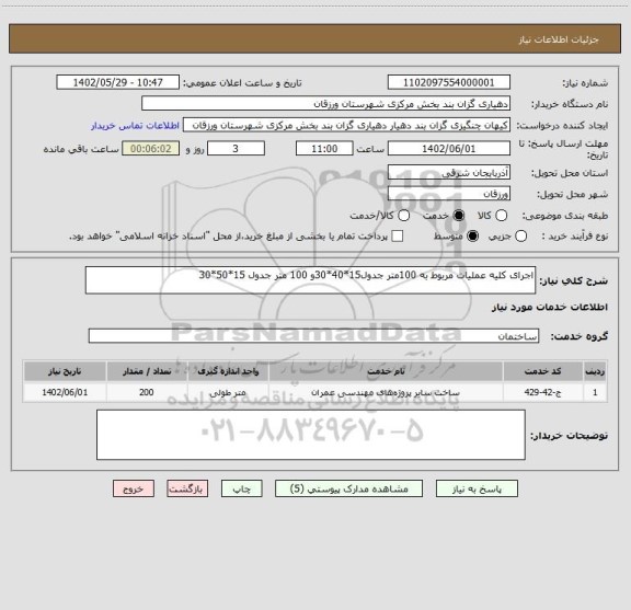 استعلام اجرای کلیه عملیات مربوط به 100متر جدول15*40*30و 100 متر جدول 15*50*30