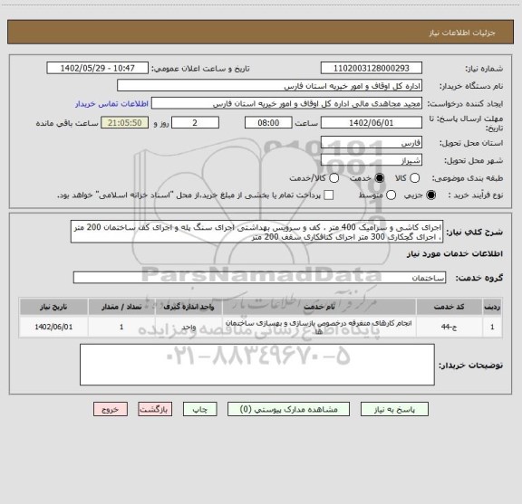 استعلام اجرای کاشی و سرامیک 400 متر ، کف و سرویس بهداشتی اجرای سنگ پله و اجرای کف ساختمان 200 متر ، اجرای گچکاری 300 متر اجرای کنافکاری سقف 200 متر