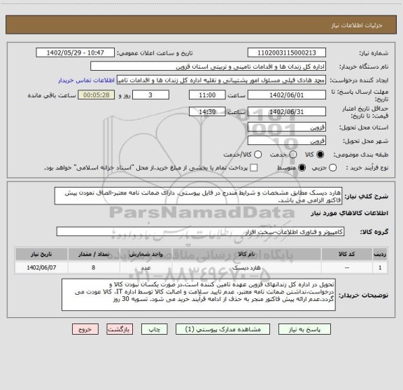 استعلام هارد دیسک مطابق مشخصات و شرایط مندرج در فایل پیوستی. دارای ضمانت نامه معتبر-الصاق نمودن پیش فاکتور الزامی می باشد.