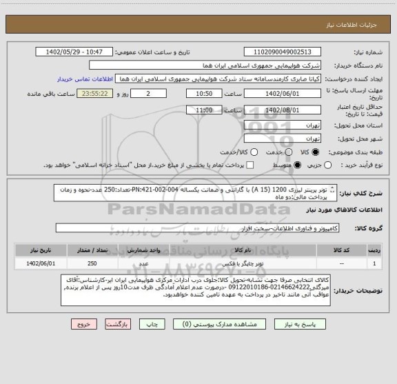 استعلام تونر پرینتر لیزری 1200 (15 A) با گارانتی و ضمانت یکساله PN:421-002-004-تعداد:250 عدد-نحوه و زمان پرداخت مالی:دو ماه
