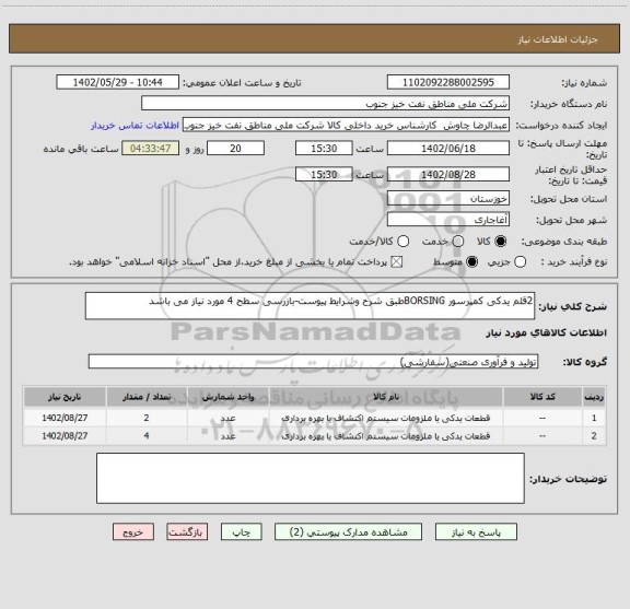 استعلام 2قلم یدکی کمپرسور BORSINGطبق شرح وشرایط پیوست-بازرسی سطح 4 مورد نیاز می باشد
