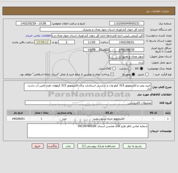 استعلام خرید پمپ و الکتروموتور 315 کیلو وات و شاسی استاندارد برای الکتروموتور 315 کیلووات طرح تامین آب دشت ارل
