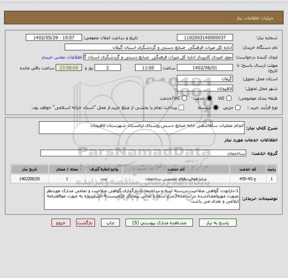 استعلام انجام عملیات ساماندهی خانه صنایع دستی روستای لیالستان شهرستان لاهیجان