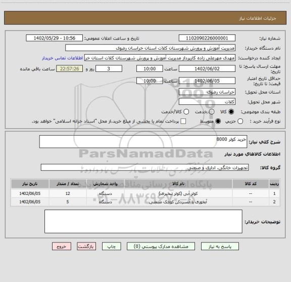 استعلام خرید کولر 8000
