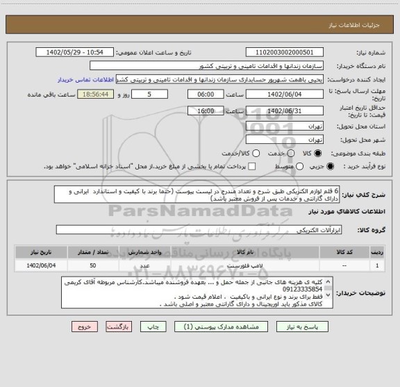 استعلام 6 قلم لوازم الکتریکی طبق شرح و تعداد مندرج در لیست پیوست (حتما برند با کیفیت و استاندارد  ایرانی و دارای گارانتی و خدمات پس از فروش معتبر باشد)