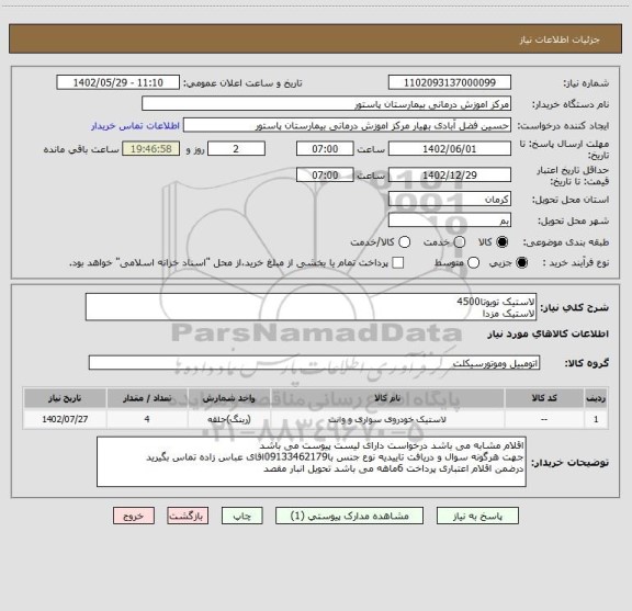 استعلام لاستیک تویوتا4500
لاستیک مزدا