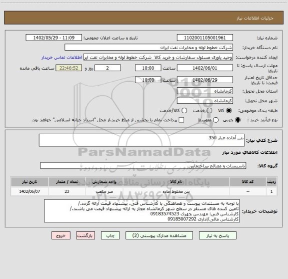 استعلام بتن آماده عیار 350