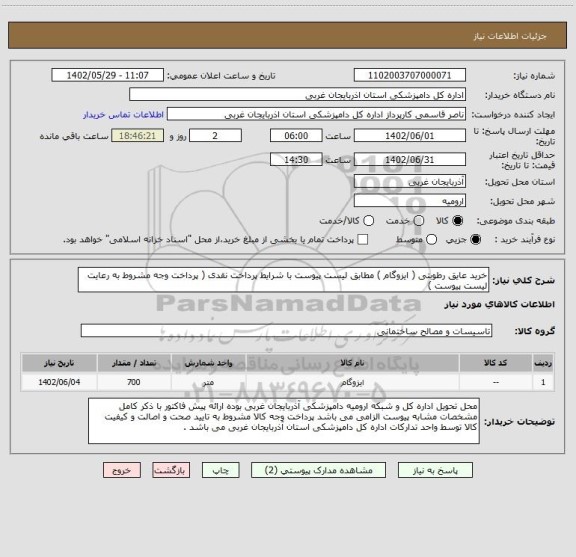 استعلام خرید عایق رطوبتی ( ایزوگام ) مطابق لیست پیوست با شرایط پرداخت نقدی ( پرداخت وجه مشروط به رعایت لیست پیوست )