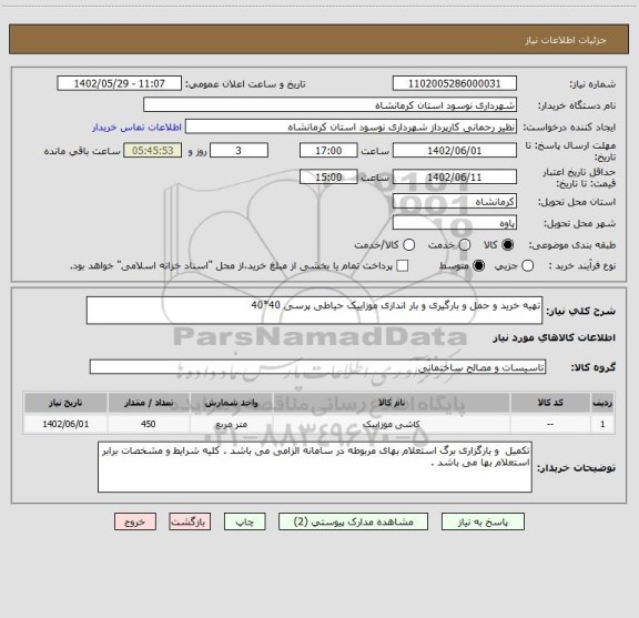 استعلام تهیه خرید و حمل و بارگیری و بار اندازی موزاییک حیاطی پرسی 40*40